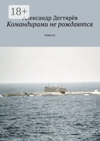 Обложка книги «Командирами не рождаются. Повесть»