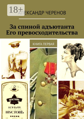 Обложка книги «За спиной адъютанта Его превосходительства. Книга первая»
