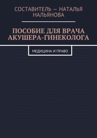 Обложка книги «Пособие для врача акушера-гинеколога. Медицина и право»