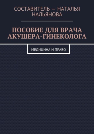 Наталья Васильевна Нальянова. Пособие для врача акушера-гинеколога. Медицина и право