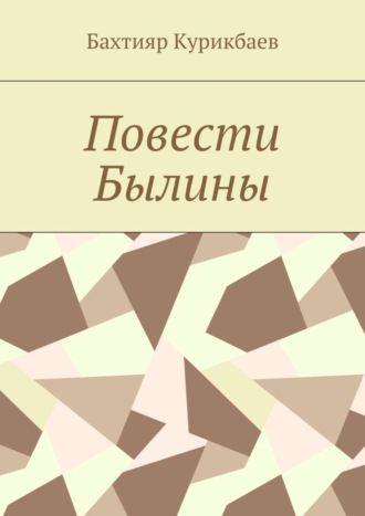 Обложка книги «Повести, былины»