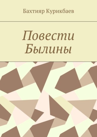 Бахтияр Хамидуллаевич Курикбаев. Повести, былины