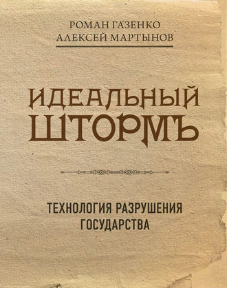Обложка книги «Идеальный шторм. Технология разрушения государства»