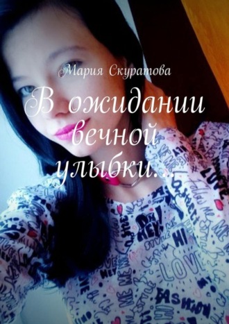 Мария Скуратова. В ожидании вечной улыбки…