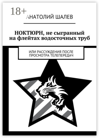 Обложка книги «Ноктюрн, не сыгранный на флейтах водосточных труб. Или рассуждения после просмотра телепередач»