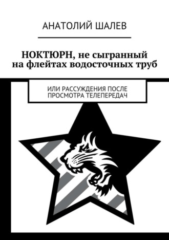 Анатолий Иванович Шалев. Ноктюрн, не сыгранный на флейтах водосточных труб. Или рассуждения после просмотра телепередач