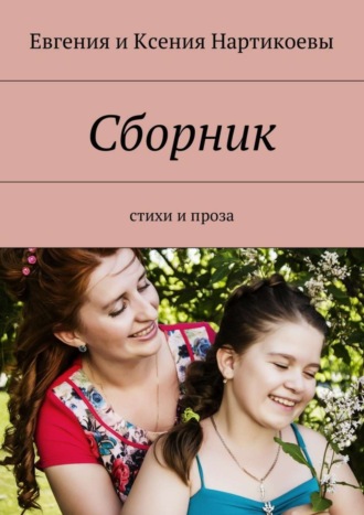 Обложка книги «Сборник. Стихи и проза»