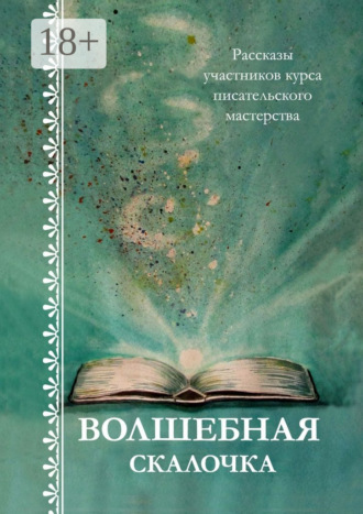 Обложка книги «Волшебная скалочка. Рассказы участников курса писательского мастерства»