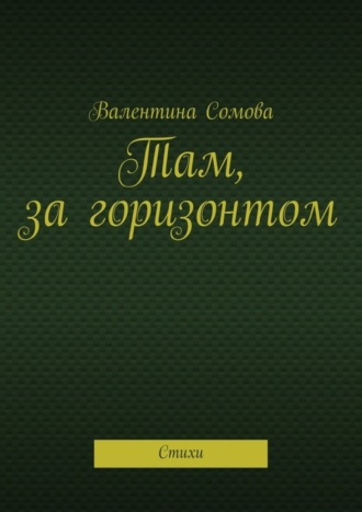 Обложка книги «Там, за горизонтом. Стихи»