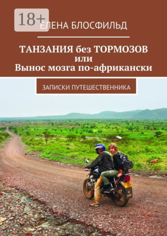 Обложка книги «Танзания без тормозов, или Вынос мозга по-африкански. Записки путешественника»