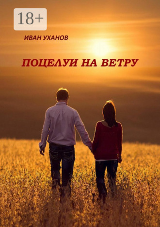 Обложка книги «Поцелуи на ветру. Повести»