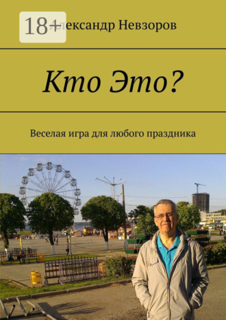 Обложка книги «Кто Это? Веселая игра для любого праздника»