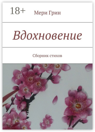 Обложка книги «Вдохновение. Сборник стихов»