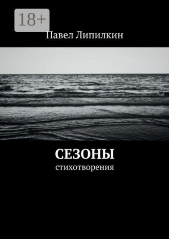 Обложка книги «Сезоны. Стихотворения»