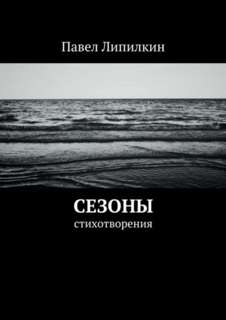 Павел Липилкин. Сезоны. Стихотворения