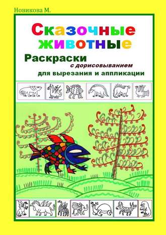 Марина Новикова М.. Сказочные животные. Раскраски с дорисовыванием. Для вырезания и аппликации