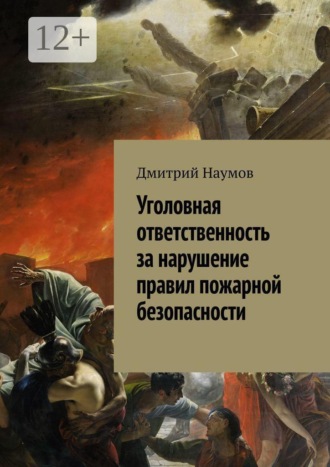 Обложка книги «Уголовная ответственность за нарушение правил пожарной безопасности»