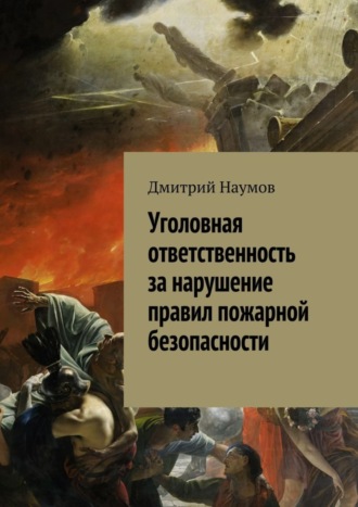 Дмитрий Александрович Наумов. Уголовная ответственность за нарушение правил пожарной безопасности