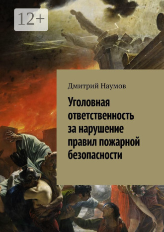 Дмитрий Александрович Наумов. Уголовная ответственность за нарушение правил пожарной безопасности