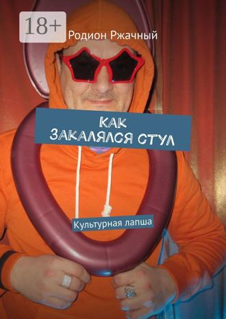 Обложка книги «Как закалялся стул. Культурная лапша»