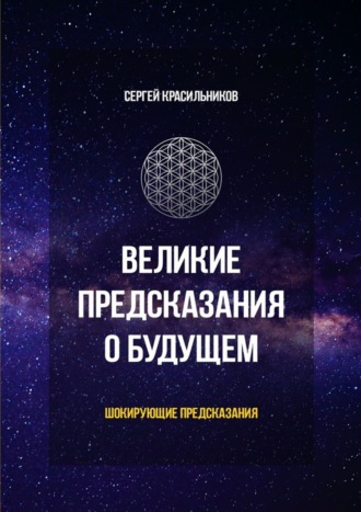 Обложка книги «Великие предсказания о будущем. Шокирующие предсказания»