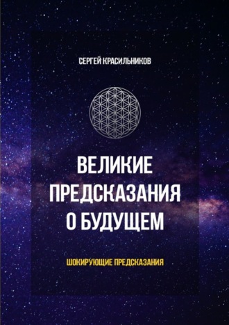 Сергей Красильников. Великие предсказания о будущем. Шокирующие предсказания