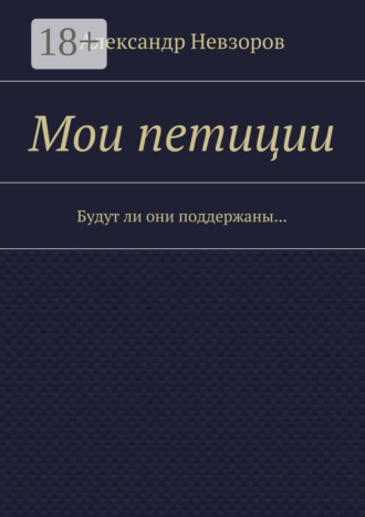 Обложка книги «Мои петиции. Будут ли они поддержаны…»