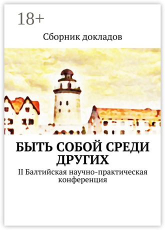 Обложка книги «Быть собой среди других. II Балтийская научно-практическая конференция»
