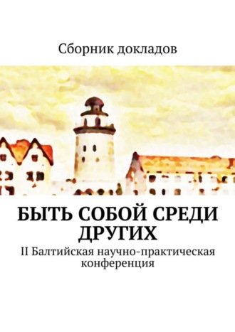 К. Кошкин. Быть собой среди других. II Балтийская научно-практическая конференция