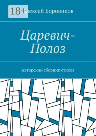 Алексей Петрович Боровиков. Царевич-Полоз. Авторский сборник стихов