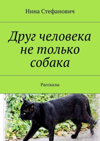 Обложка книги «Друг человека не только собака. Рассказы»