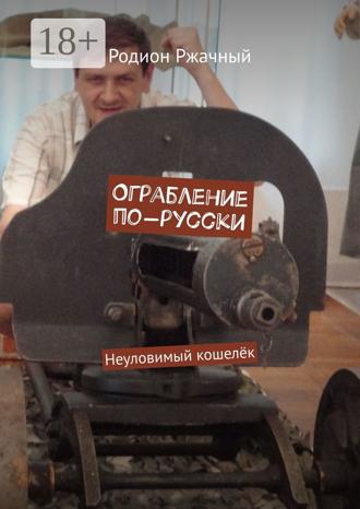 Обложка книги «Ограбление по-русски. Неуловимый кошелёк»