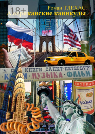 Обложка книги «Американские каникулы»