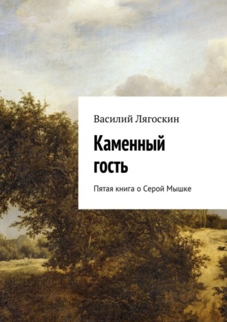 Василий Лягоскин. Каменный гость. Пятая книга о Серой Мышке