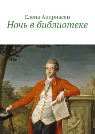 Обложка книги «Ночь в библиотеке»
