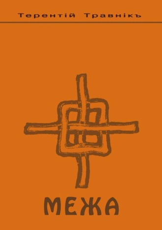 Обложка книги «Межа. Психология семейных отношений»