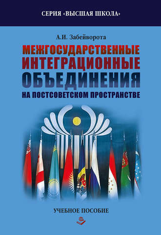 Александр Забейворота. Межгосударственные интеграционные объединения на постсоветском пространстве