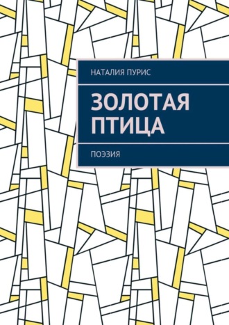 Обложка книги «Золотая птица. Поэзия»