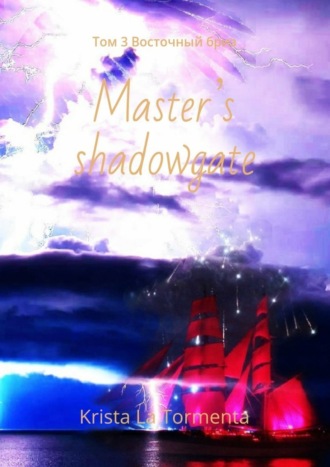 Krista La Tormenta. Master’s shadowgate. Том 3. Восточный бриз