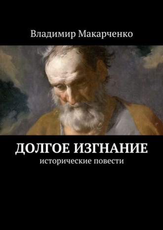 Обложка книги «Долгое изгнание. Исторические повести»