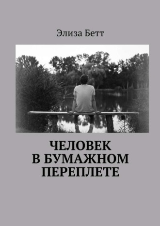 Обложка книги «Человек в бумажном переплете»