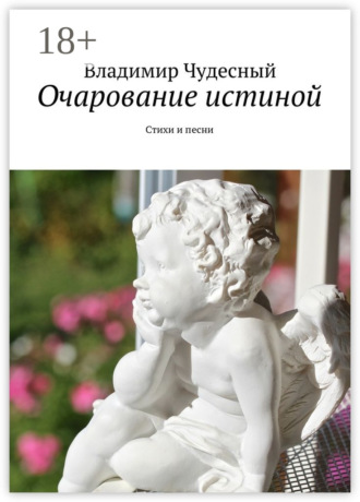 Обложка книги «Очарование истиной. Стихи и песни»