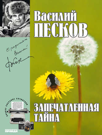 Василий Песков. Полное собрание сочинений. Том 13. Запечатленная тайна