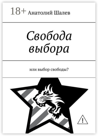 Обложка книги «Свобода выбора. Или выбор свободы?»