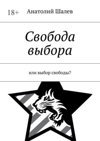 Анатолий Иванович Шалев. Свобода выбора. Или выбор свободы?