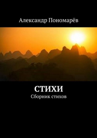 Обложка книги «Стихи. Сборник стихов»
