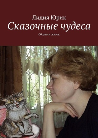 Обложка книги «Сказочные чудеса. Сборник сказок»