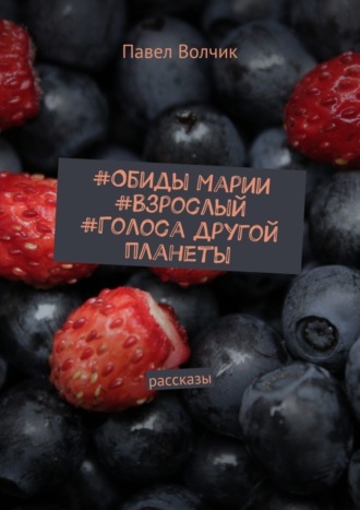 Обложка книги «Обиды Марии. Взрослый. Голоса другой планеты. Рассказы»