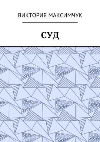 Обложка книги «Суд»