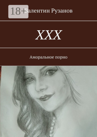 Валентин Рузанов. ХХХ. Аморальное порно